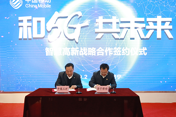 China Coal Group Participate In The Launching Ceremony Of “5G+IPv6”City And Successfully Signing A Contract With Jining Mobile