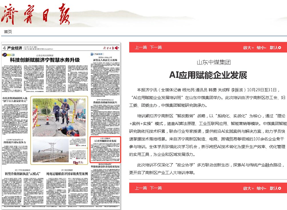 Multiple Media Outlets Have Focused Their Attention! The ‘AI Applications Empowering Enterprise Development Training Programme‘ Hosted By China Coal Group Has Attracted Widespread Attention